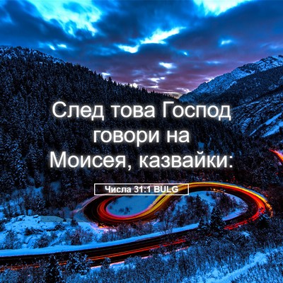 Picture 05 - Числа 31:1 BULG - След това Господ говори на - Bible Verse Picture