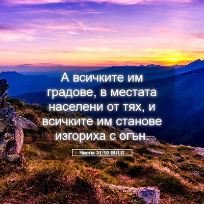 Picture 05 - Числа 31:10 BULG - А всичките им градове, в - Bible Verse Picture