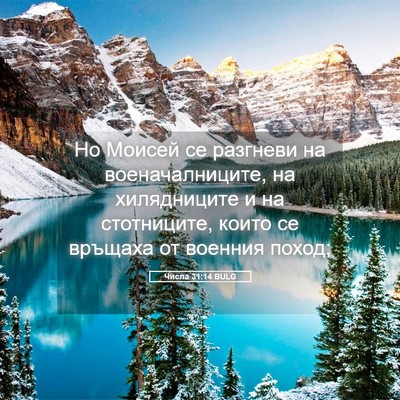 Picture 05 - Числа 31:14 BULG - Но Моисей се разгневи на - Bible Verse Picture