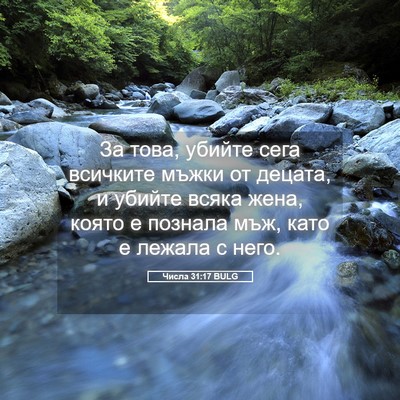 Picture 05 - Числа 31:17 BULG - За това, убийте сега - Bible Verse Picture