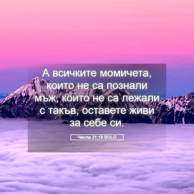 Picture 05 - Числа 31:18 BULG - А всичките момичета, които - Bible Verse Picture