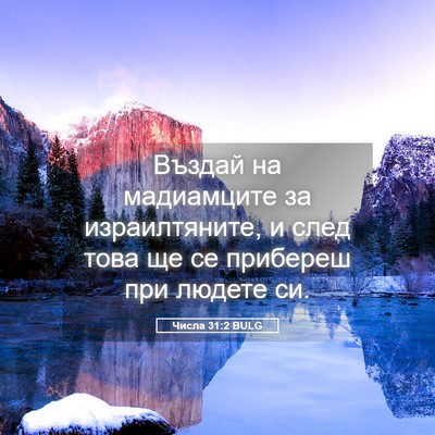 Picture 05 - Числа 31:2 BULG - Въздай на мадиамците за - Bible Verse Picture