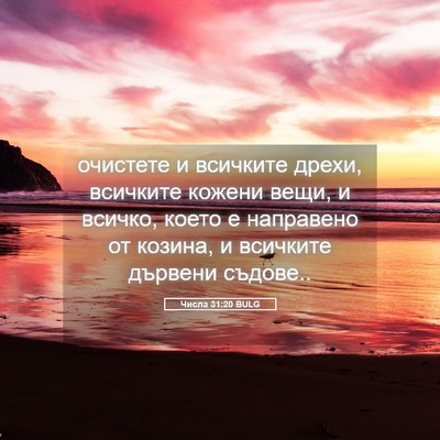 Picture 05 - Числа 31:20 BULG - очистете и всичките дрехи, - Bible Verse Picture
