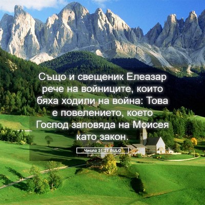 Picture 05 - Числа 31:21 BULG - Също и свещеник Елеазар - Bible Verse Picture