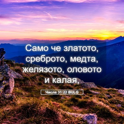 Picture 05 - Числа 31:22 BULG - Само че златото, среброто, - Bible Verse Picture