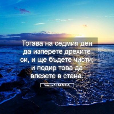 Picture 05 - Числа 31:24 BULG - Тогава на седмия ден да - Bible Verse Picture