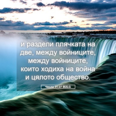 Picture 05 - Числа 31:27 BULG - и раздели плячката на две, - Bible Verse Picture