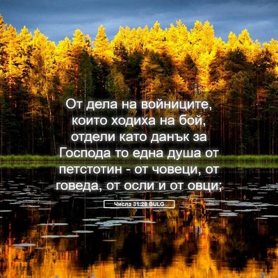 Picture 05 - Числа 31:28 BULG - От дела на войниците, които - Bible Verse Picture