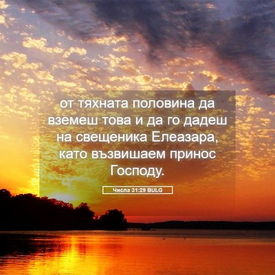 Picture 05 - Числа 31:29 BULG - от тяхната половина да - Bible Verse Picture