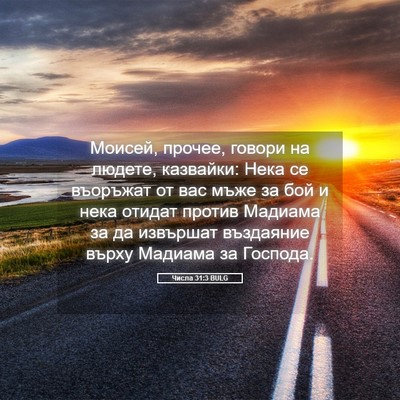 Picture 05 - Числа 31:3 BULG - Моисей, прочее, говори на - Bible Verse Picture