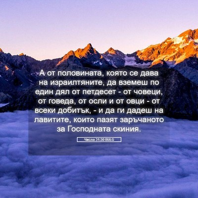 Picture 05 - Числа 31:30 BULG - А от половината, която се - Bible Verse Picture