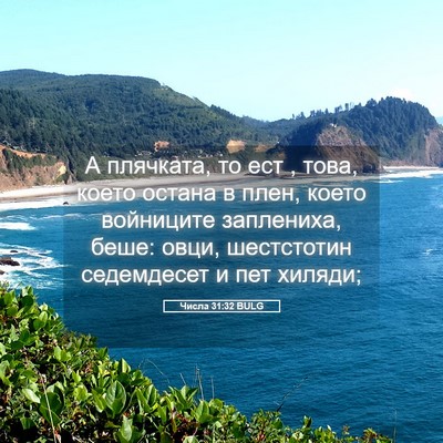 Picture 05 - Числа 31:32 BULG - А плячката, то ест , това, - Bible Verse Picture