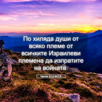 Picture 05 - Числа 31:4 BULG - По хиляда души от всяко - Bible Verse Picture