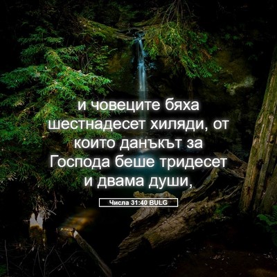Picture 05 - Числа 31:40 BULG - и човеците бяха - Bible Verse Picture