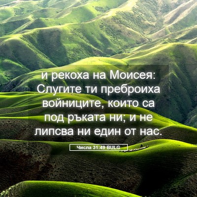 Picture 05 - Числа 31:49 BULG - и рекоха на Моисея: Слугите - Bible Verse Picture
