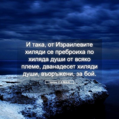 Picture 05 - Числа 31:5 BULG - И така, от Израилевите - Bible Verse Picture