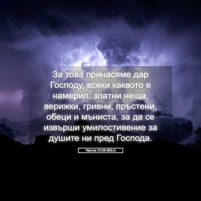Picture 05 - Числа 31:50 BULG - За това принасяме дар - Bible Verse Picture