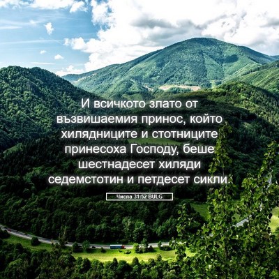 Picture 05 - Числа 31:52 BULG - И всичкото злато от - Bible Verse Picture