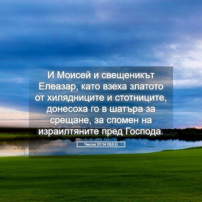 Picture 05 - Числа 31:54 BULG - И Моисей и свещеникът - Bible Verse Picture