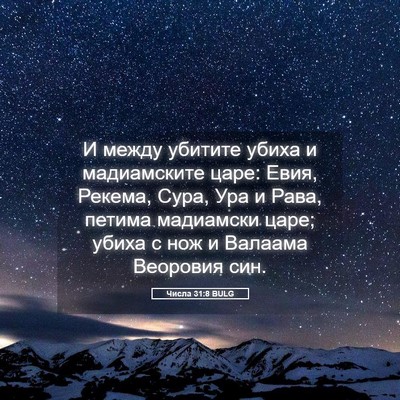 Picture 05 - Числа 31:8 BULG - И между убитите убиха и - Bible Verse Picture