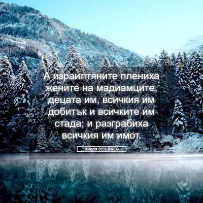 Picture 05 - Числа 31:9 BULG - А израилтяните плениха - Bible Verse Picture
