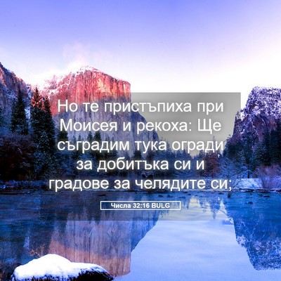 Picture 05 - Числа 32:16 BULG - Но те пристъпиха при - Bible Verse Picture