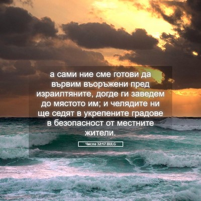 Picture 05 - Числа 32:17 BULG - а сами ние сме готови да - Bible Verse Picture
