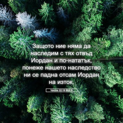 Picture 05 - Числа 32:19 BULG - Защото ние няма да - Bible Verse Picture