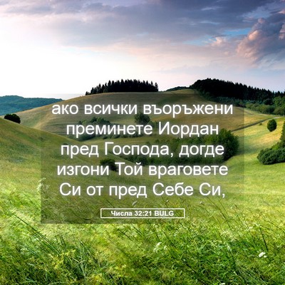 Picture 05 - Числа 32:21 BULG - ако всички въоръжени - Bible Verse Picture