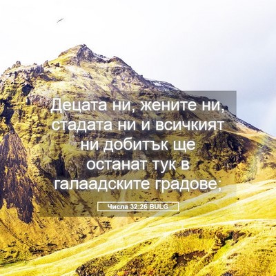 Picture 05 - Числа 32:26 BULG - Децата ни, жените ни, - Bible Verse Picture