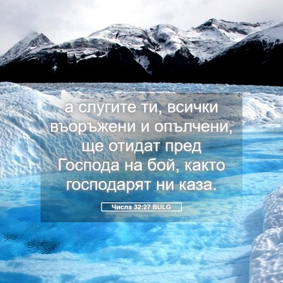 Picture 05 - Числа 32:27 BULG - а слугите ти, всички - Bible Verse Picture