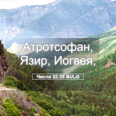 Picture 05 - Числа 32:35 BULG - Атротсофан, Язир, - Bible Verse Picture