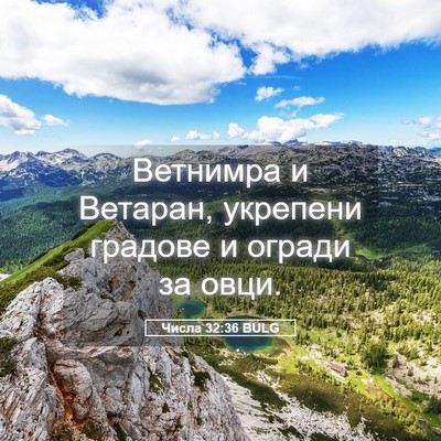 Picture 05 - Числа 32:36 BULG - Ветнимра и Ветаран, - Bible Verse Picture