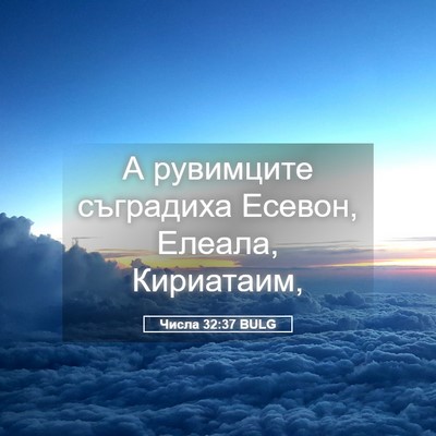 Picture 05 - Числа 32:37 BULG - А рувимците съградиха - Bible Verse Picture