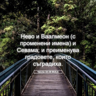 Picture 05 - Числа 32:38 BULG - Нево и Ваалмеон (с - Bible Verse Picture