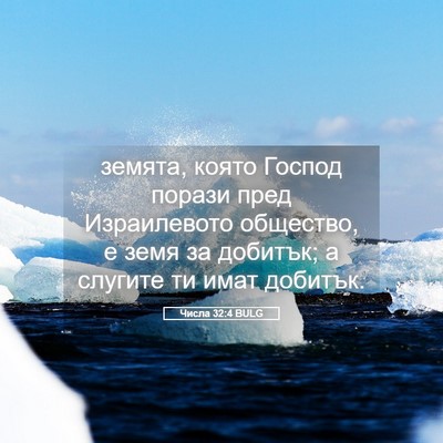 Picture 05 - Числа 32:4 BULG - земята, която Господ - Bible Verse Picture