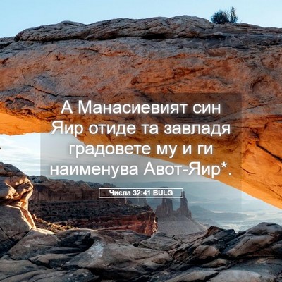 Picture 05 - Числа 32:41 BULG - А Манасиевият син Яир - Bible Verse Picture