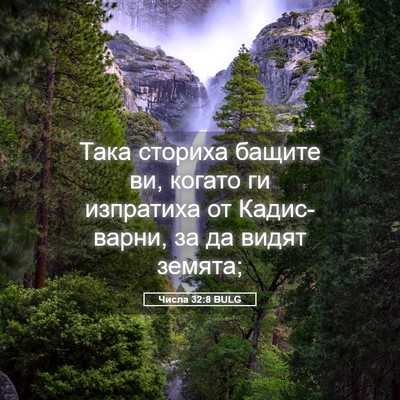 Picture 05 - Числа 32:8 BULG - Така сториха бащите ви, - Bible Verse Picture