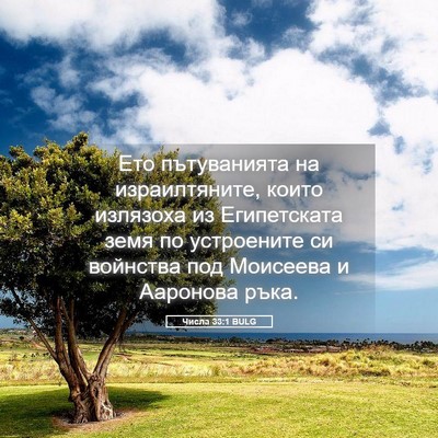 Picture 05 - Числа 33:1 BULG - Ето пътуванията на - Bible Verse Picture