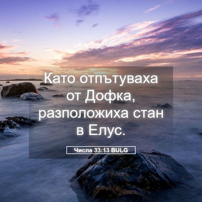Picture 05 - Числа 33:13 BULG - Като отпътуваха от Дофка, - Bible Verse Picture