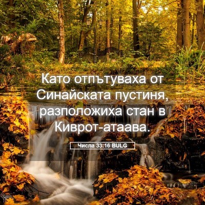 Picture 05 - Числа 33:16 BULG - Като отпътуваха от - Bible Verse Picture