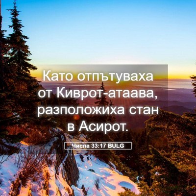 Picture 05 - Числа 33:17 BULG - Като отпътуваха от - Bible Verse Picture