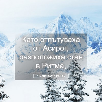 Picture 05 - Числа 33:18 BULG - Като отпътуваха от Асирот, - Bible Verse Picture