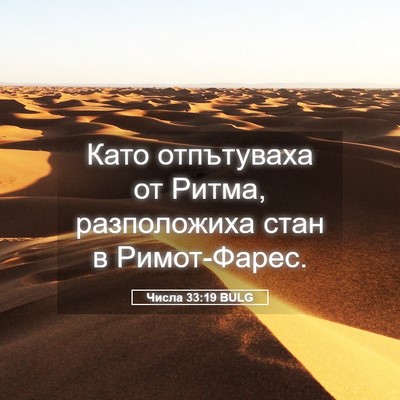Picture 05 - Числа 33:19 BULG - Като отпътуваха от Ритма, - Bible Verse Picture