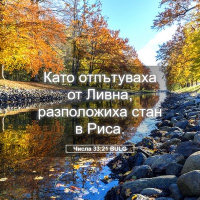 Picture 05 - Числа 33:21 BULG - Като отпътуваха от Ливна, - Bible Verse Picture