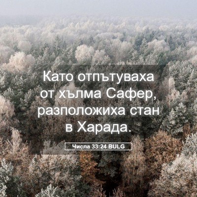 Picture 05 - Числа 33:24 BULG - Като отпътуваха от хълма - Bible Verse Picture