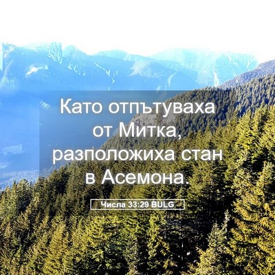 Picture 05 - Числа 33:29 BULG - Като отпътуваха от Митка, - Bible Verse Picture