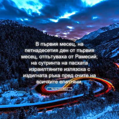 Picture 05 - Числа 33:3 BULG - В първия месец, на - Bible Verse Picture