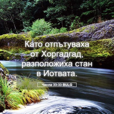 Picture 05 - Числа 33:33 BULG - Като отпътуваха от - Bible Verse Picture