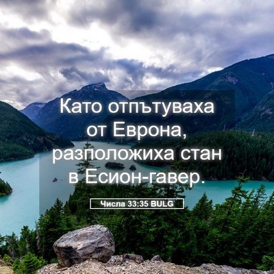 Picture 05 - Числа 33:35 BULG - Като отпътуваха от Еврона, - Bible Verse Picture